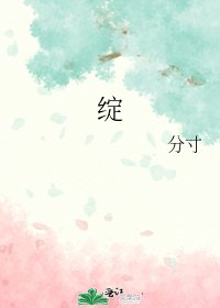 《绽》