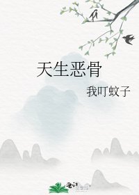 《天生恶骨》