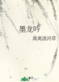 《墨龙吟》