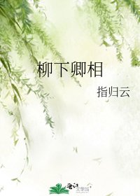 《柳下卿相》