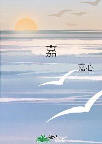 《嘉》