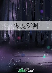 《零度深渊》