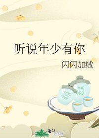 《听说年少有你》