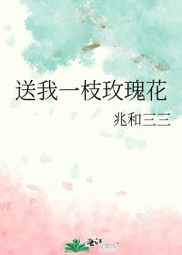 《送我一枝玫瑰花》