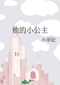 《他的小公主》