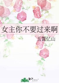 《女主你不要过来啊》