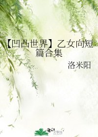 《【凹凸世界】乙女向短篇合集》