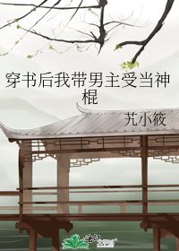 《穿书后我带男主受当神棍》