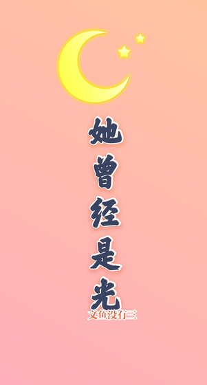《她曾经是光》