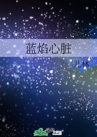 《蓝焰心脏》