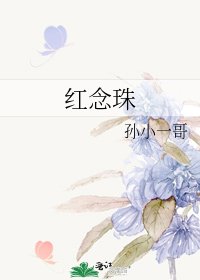 《红念珠》