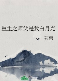 《重生之师父是我白月光》