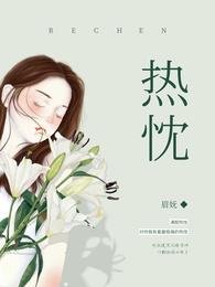 《热忱》