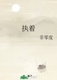 《执着》