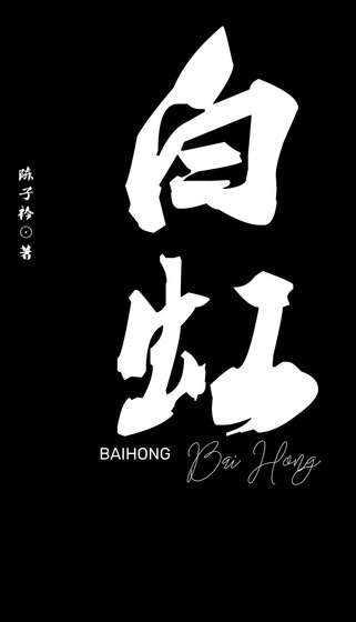 《白虹》
