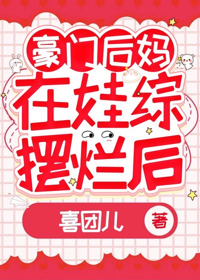 《豪门后妈在娃综反向带娃后》
