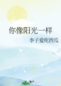你像阳光一样