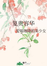 复贵容华