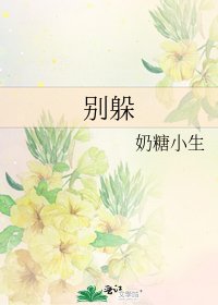 《别躲》