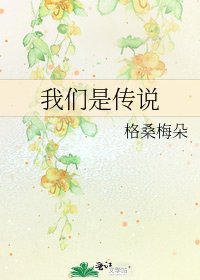 《我们是传说》