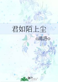 《君如陌上尘》