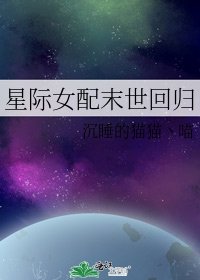 《星际女配末世回归》