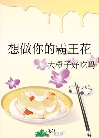 《想做你的霸王花》