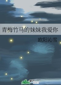 《青梅竹马的妹妹我爱你》