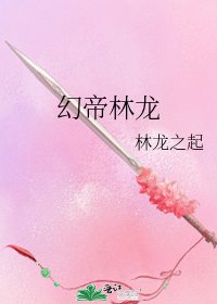 《幻帝林龙》