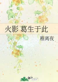 《火影 葛生于此》