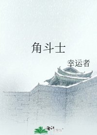 《角斗士》