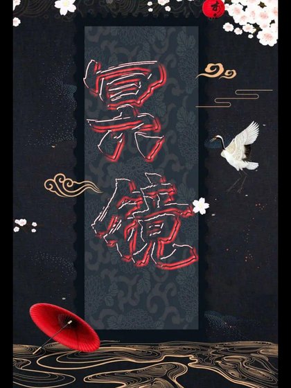 《冥镜》