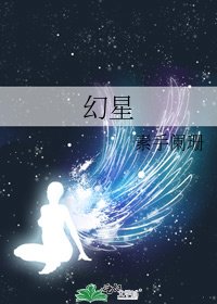 《幻星》