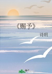 《赐予》