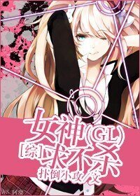 （GL/综漫同人）[综]女神求不杀GL