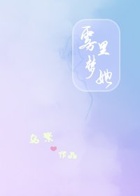 《雾里梦她》