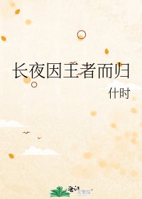 《长夜因王者而归》