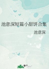 《池意深短篇小甜饼合集》