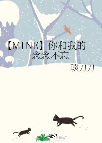 《【MINE】你和我的念念不忘》