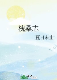 《槐桑志》