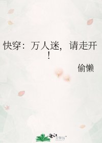 《快穿:万人迷,请走开!》