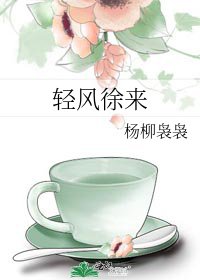 《轻风徐来》