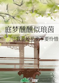 《庭梦醺醺似琅茵》