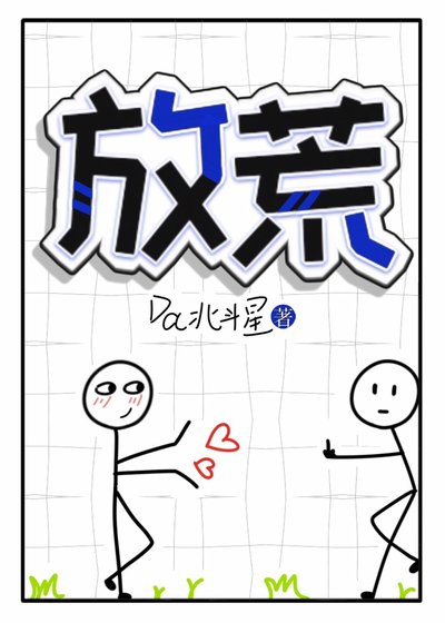 《放荒》
