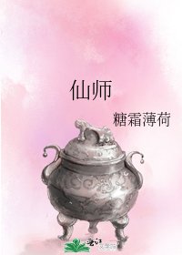 《仙师》