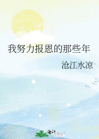 《我努力报恩的那些年》