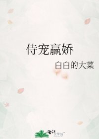 《侍宠赢娇》