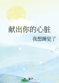 《献出你的心脏》