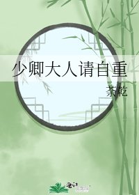 《少卿大人请自重》