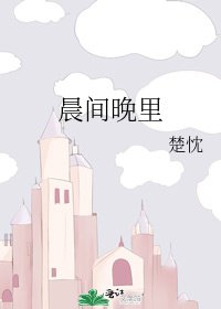 《晨间晚里》